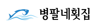 병팔네횟집